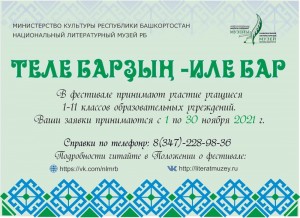 Национальный литературный музей Республики Башкортостан объявляет о проведении фестиваля-конкурса художественного слова