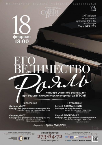 Концерт "Его величество - рояль" в БГТОиБ