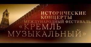 Лучшие концерты Международного фестиваля «Кремль музыкальный» разных лет на телеканале «Россия – Культура»