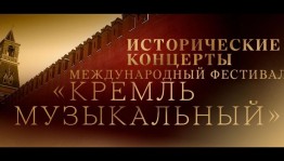 Лучшие концерты Международного фестиваля «Кремль музыкальный» разных лет на телеканале «Россия – Культура»