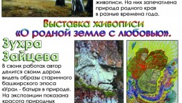 В Уфе откроется выставка живописи Зухры Зайцевой и Василия Зиновьева «О родной земле с любовью»