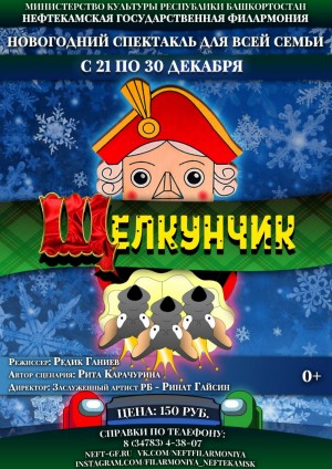 Нефтекамская государственная филармония покажет новогодний спектакль "Щелкунчик"
