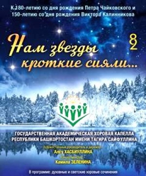 Хоровая капелла Республики Башкортостан представит программу «Нам звёзды кроткие сияли…»