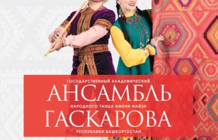 Три вечера танца: Госансамбль имени Файзи Гаскарова приглашает на концерты в Уфе