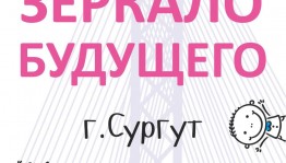 Всероссийский фестиваль "Зеркало будущего" приглашает к участию детей и подростков из Башкортостана