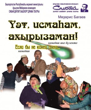 Гастроли Сибайского театра по Учалинскому району со спектаклем по пьесе М. Багаева « Если бы не конец света!..»
