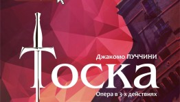 Опера "Тоска" - в Башкирском театре оперы и балета