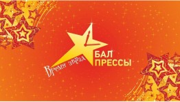 In Ufa held "Press Ball" annual award ceremony for the best journalists