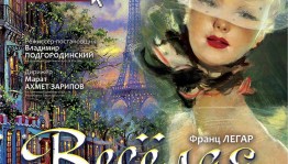 Оперетта "Весёлая вдова" Франца Легара в Башкирском театре оперы и балета
