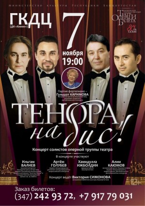В Уфе состоится концерт солистов Башкирского театра оперы и балета "Тенора, на бис!"