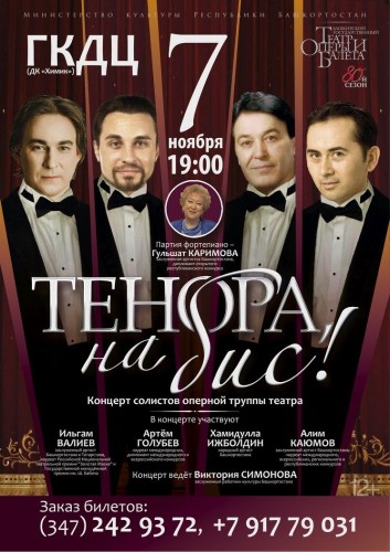 Концерт солистов Башкирского театра оперы и балета "Тенора, на бис!"