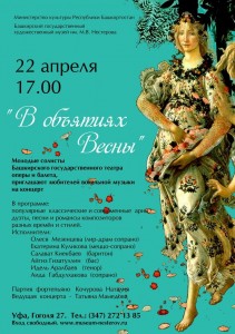 Концерт "В объятиях Весны" в БГХМ им.М.В. Нестерова