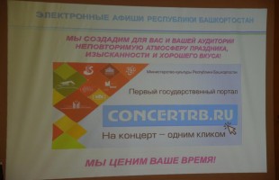 Сегодня в Уфе презентовали первый государственный портал «Электронные афиши Республики Башкортостан»