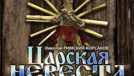 В башкирской опере состоится премьера - "Царская невеста" Римского-Корсакова