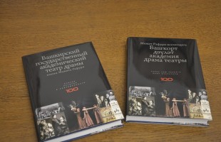 Башдрамтеатр им.М.Гафури презентовал книгу, посвященную 100-летию театра