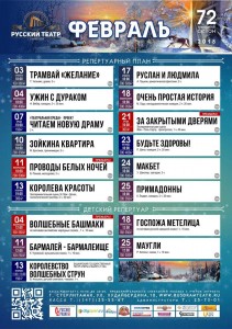 Репертуар на февраль Русского театра г.Стерлитамак