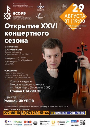 Открытие концертного сезона Национального симфонического оркестра РБ