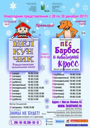 Репертуар НМТ им.М.Карима на 20-30 декабря