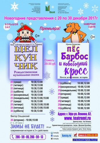 Репертуар НМТ им.М.Карима на 20-30 декабря