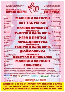 Башҡорт дәүләт ҡурсаҡ театрының апрель айына репертуары