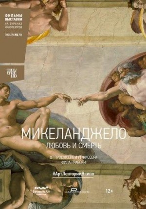 В рамках проекта "TheatreHD" состоится показ фильма-выставки "Микеланджело: Любовь и смерть"