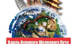 «Башкортостан в центре этнокультурного диалога между Европой и Азией» – В Москве стартовал международный проект «Вдоль Великого Шелкового Пути»