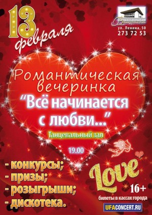 Государственный концертный зал «Башкортостан» приглашает на праздник влюбленных