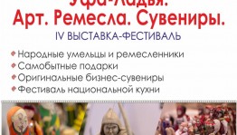 Две недели до открытия масштабной выставки в столице Башкортостана «Уфа- Ладья. Арт. Ремесла. Сувениры»