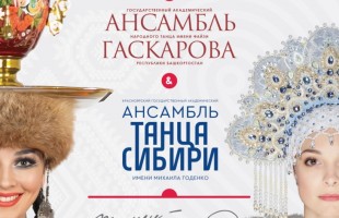 Три вечера танца: Госансамбль имени Файзи Гаскарова приглашает на концерты в Уфе