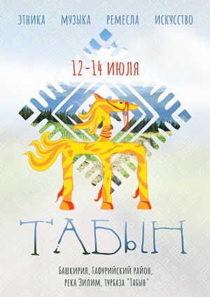 Республикала «Табын» фестивале үтәсәк