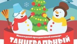 Ансамбль народного танца им.Ф.Гаскарова продолжает новогодний  праздничный концерт