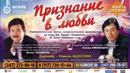 Национальный симфонический оркестр РБ поздравит женщин "Признанием в любви"