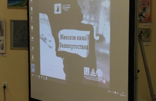 В Уфе подвели итоги Первого фестиваля «Женское кино Башкортостана»