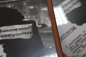 In Ufa summed up the First Festival "Women's Cinema of Bashkortostan"