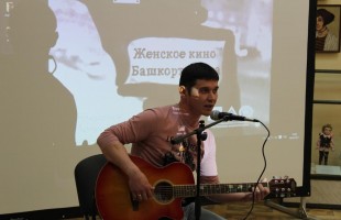 В Уфе подвели итоги Первого фестиваля «Женское кино Башкортостана»