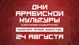 «Дни армейской культуры» продолжаются: каким будет экватор фестиваля