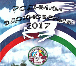 Фестиваль поэзии «Родники вдохновения-2017» стартовал в Белебее