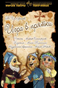 Башкирский государственный театр кукол приглашает на спектакль «Игра в прятки»