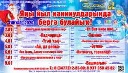А.Мөбәрәков исемендәге Сибай башҡорт театры Яңы йылға саҡыра