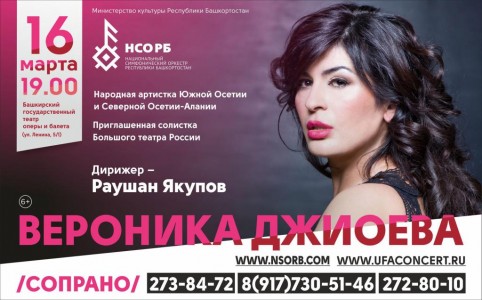 Концерт Вероники Джиоевой в Башкирском государственном театре оперы и балета