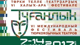 В состав членов жюри фестиваля «Туганлык-2017» вошли театральные деятели из разных стран