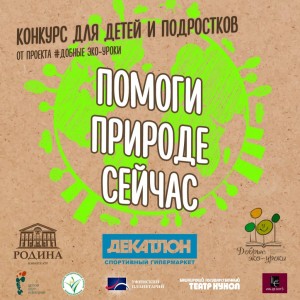 Экологический конкурс от кинотеатра "Родина"