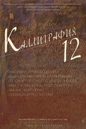 В Уфимской художественной галерее состоится открытие выставки «Каллиграфия 12»