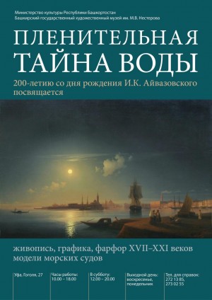 An exhibition dedicated to the 200th anniversary of the birth of Ivan Aivazovsky will open in Ufa