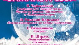 Национальный симфонический оркестр республики представит в Стерлитамаке программу «Зимние грёзы»