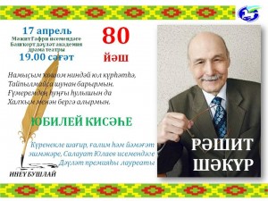 Күренекле шағир Рәшит Шәкүр 80 йәшен билдәләргә йыйына