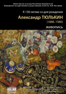 Выставка к 130-летию Александра Тюлькина