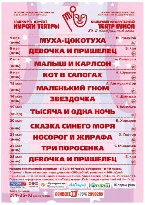 Башҡорт дәүләт ҡурсаҡ театрының май айына репертуары