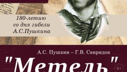 В Стерлитамакском театрально-концертном объединении проведут литературно-музыкальную композицию «Метель» А.С.Пушкина