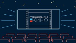 Всероссийскую акцию «Ночь кино» посетили более 700 тыс. человек